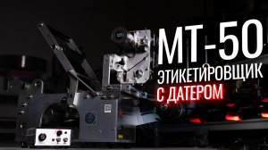 MT-50 Обзор этикеровщика с датером!