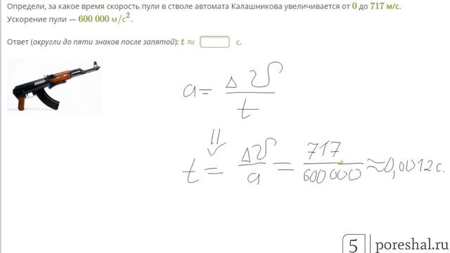 Из винтовки пуля со скоростью. Скорость пули в м/с Калашников. Скорость пули автомата Калашникова в м/с. Ускорение пули автомата Калашникова. Скорость разгона пули.