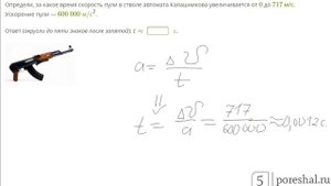 Определи, за какое время скорость пули в стволе автомата