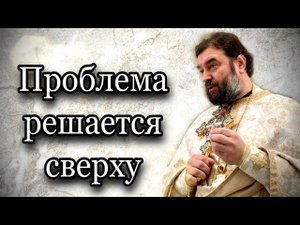 Наши беды - это возможный триумф. В день памяти трёх святителей. Протоиерей  Андрей Ткачёв.