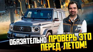 Mercedes - обязательно проверь это перед летом!