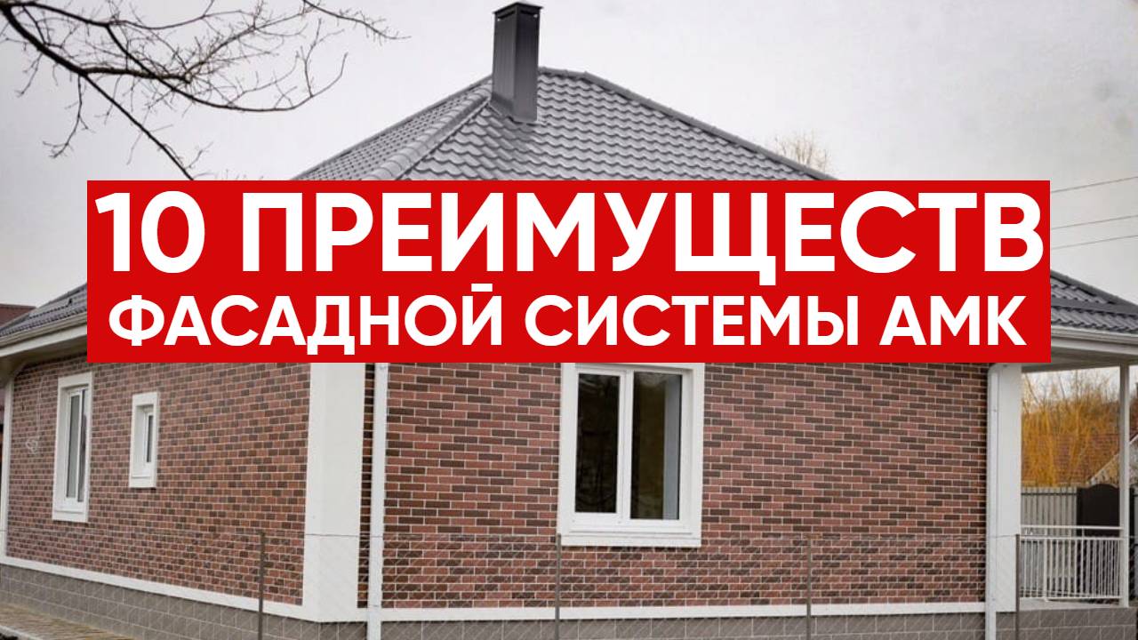 Фасадная система АМК / Основные преимущества