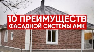 Фасадная система АМК / Основные преимущества