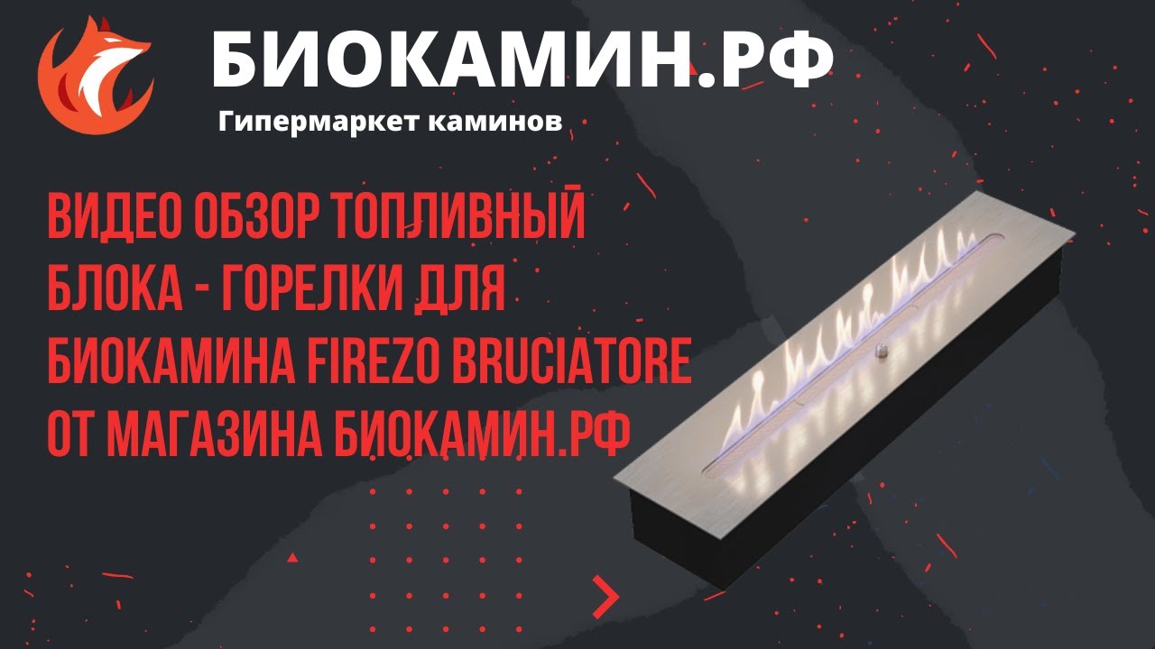 Видео обзор топливный блока - горелки для биокамина Firezo Bruciatore от магазина Биокамин.рф