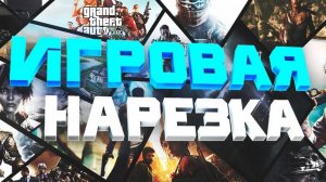 смешная нарезка из игр