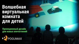 Волшебная виртуальная сенсорная комната для детей [POGUMAX]