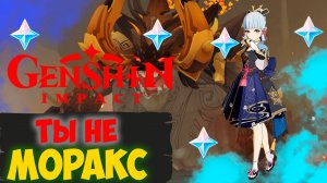 Аждаха вызывает Моракса, а пришла Аяка