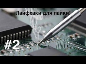 Лайфхаки для пайки!