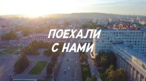 #поехалиснами. Тизер