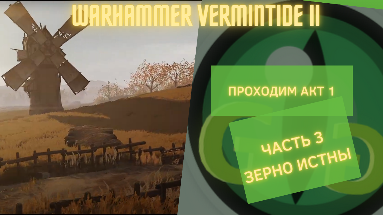 WARHAMMER VERMINTIDE 2 - Проходим с нуля - ЗЕРНО ИСТИНЫ #3