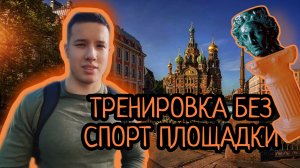 ТРЕНИРОВКА БЕЗ СПОРТ ПЛОЩАДКИ, КОТОРУЮ СДЕЛАЕТ ЛЮБОЙ!