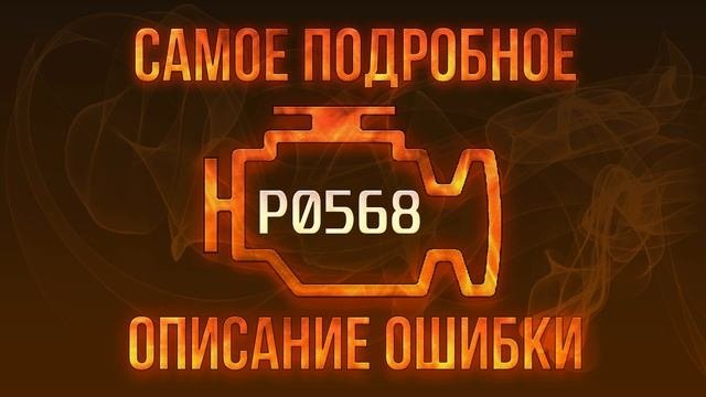 Код ошибки P0568, диагностика и ремонт автомобиля
