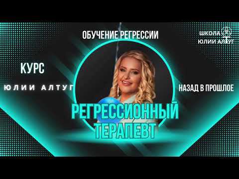 РЕГРЕССИВНЫЙ ТЕРАПЕВТ. МАСТЕР КАРМЫ. В Школе Юлии Алтуг  #мастеркармы #регрессивный терапевт