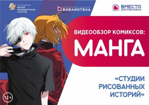 Обзор комиксов: МАНГА