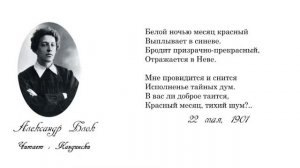 Александр Блок - "Белой ночью месяц красный..."