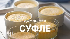Домашнее суфле
