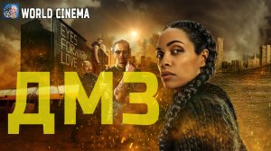 ДМЗ \ Русский трейлер \ Сериал 2022 (HBO)