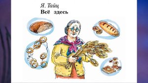 Я. Тайц "Всё здесь"