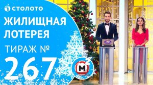 Столото представляет | Жилищная лотерея тираж №267 от 07.01.18