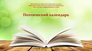 Федор Тютчев, Афанасий Фет. Поэтический календарь