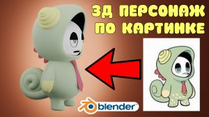 3Д моделирование персонажа в Blender tutorial #22