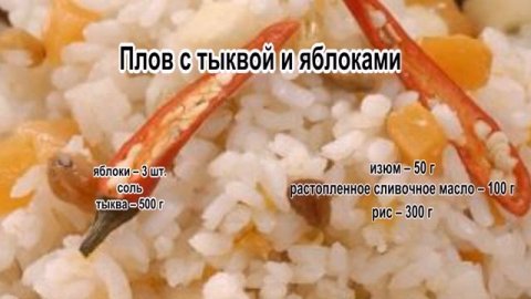 Как приготовить рассыпчатый плов.Плов с тыквой и яблоками