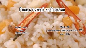 Как приготовить рассыпчатый плов.Плов с тыквой и яблоками