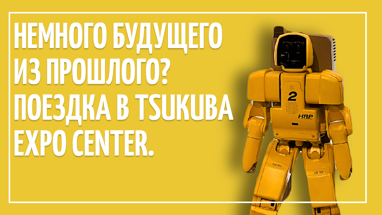 Немного будущего из прошлого? Поездка в Tsukuba EXPO Center