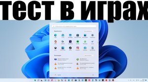 Тест производительности в играх последней Windows 11 22000.282