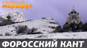 Крымский маршрут 2017. Форосский кант.