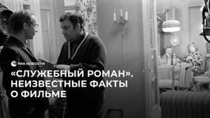 "Служебный роман". Неизвестные факты о фильме