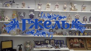 Гжель