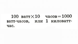 Ватт. Киловатт. Киловатт-час. Азбука радиолюбителя 5
