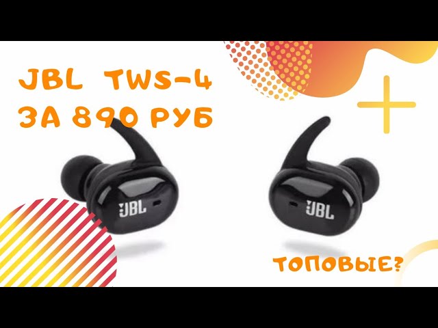 Быстрый обзор JBL TWS-4
