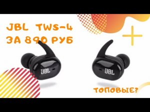 Быстрый обзор JBL TWS-4