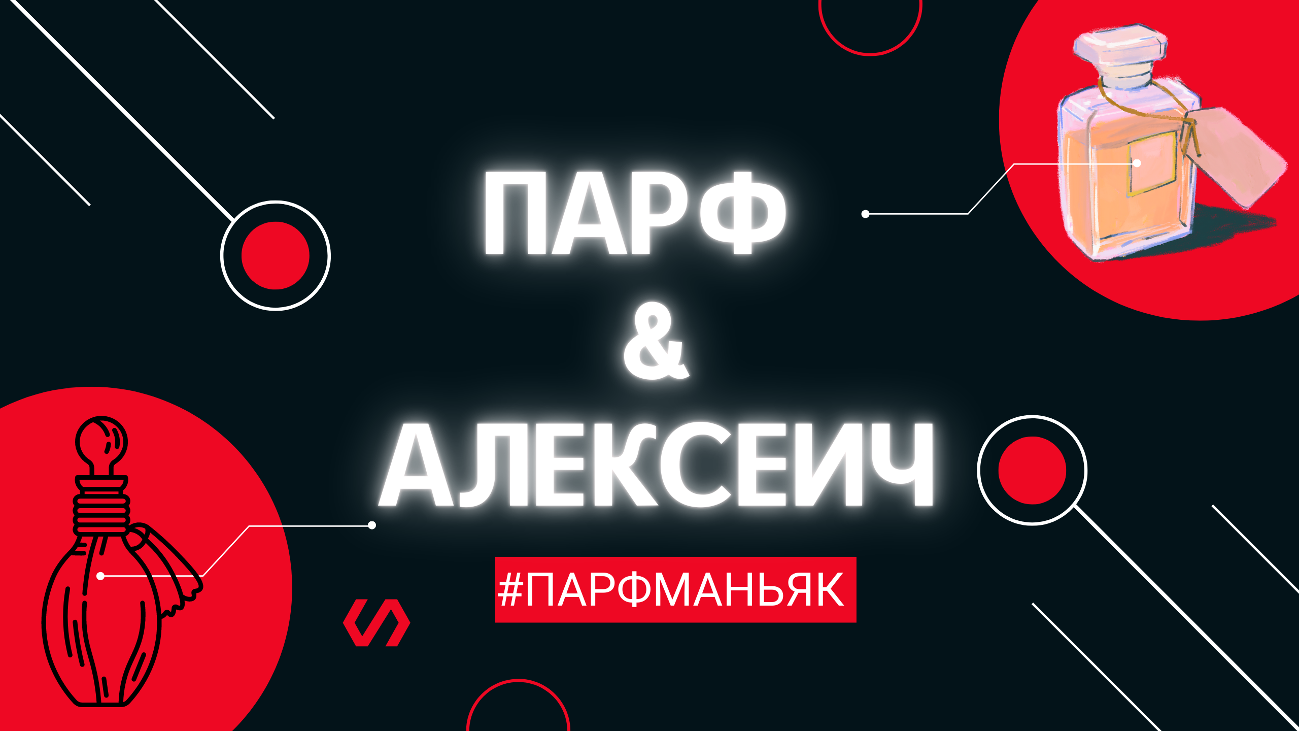 Новый канал о парфюмерии- Парф & Алексеич. О чем он и что вас ждет в будущем?