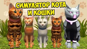 Симулятор КОТА и КОШКИБОСС в СИМЕ cat sim (кат сим)