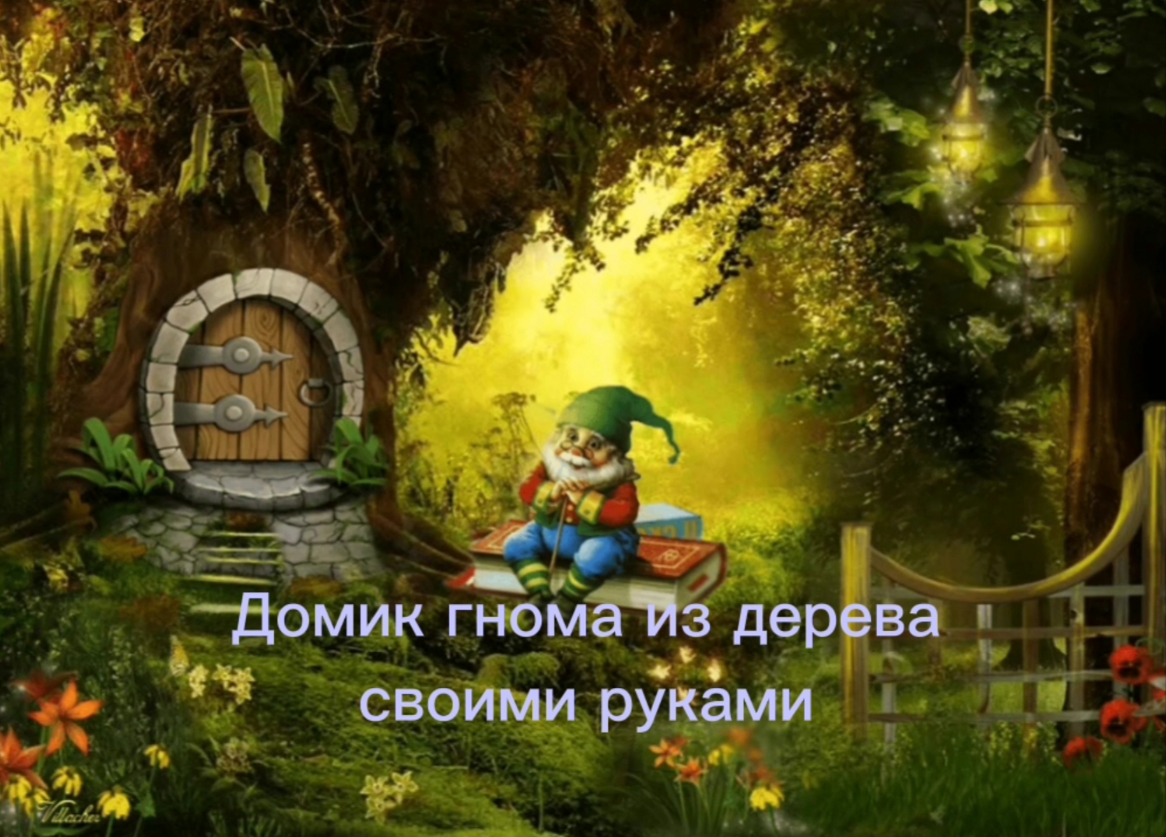 Домик гнома из дерева своими руками. Красивые поделки фото из подручных средств смотреть онлайн