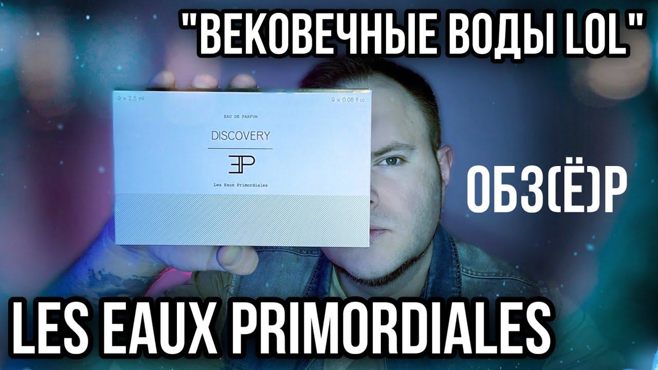 LES EAUX PRIMORDIALES ОБЗЁР АРОМАТОВ БРЕНДА ✨НУ МОГЛО БЫТЬ И ХУЖЕ… смотреть онлайн