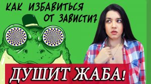 Природа зависти. Как перестать завидовать чужому счастью? Обесценивание себя и идеализация других