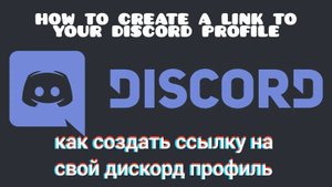 how to create a link to your discord profile / как создать ссылку на свой дискорд профиль