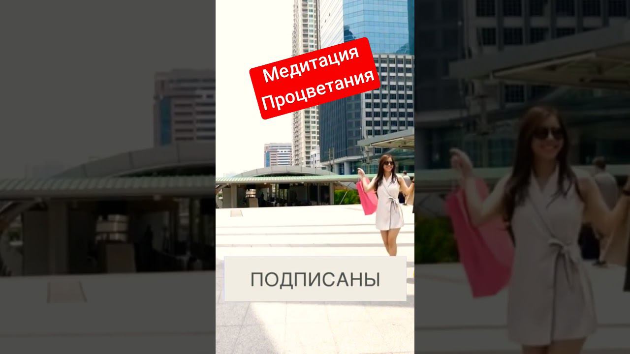 Медитация процветание #подсознание #самопрограммирование