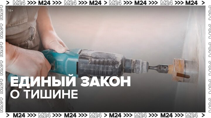 Единый для всех регионов закон о тишине могут ввести в России - Москва 24