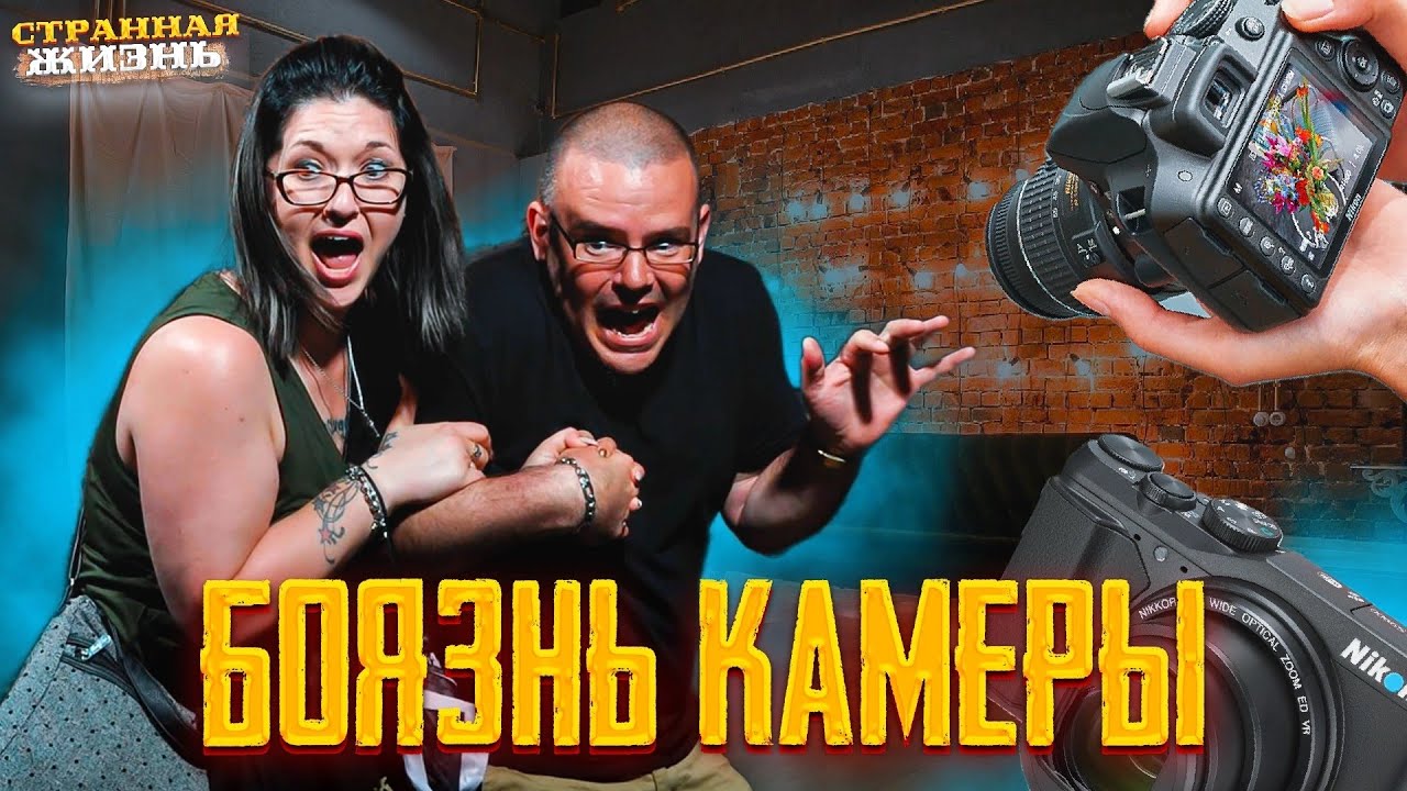 Треш камера