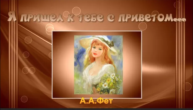 А.А.Фет "Я пришел к тебе с приветом..." смотреть онлайн