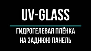 На заднюю панель UV Glass видеоинструкция
