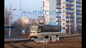 Волжский трамвай. Поездка по маршруту № 4