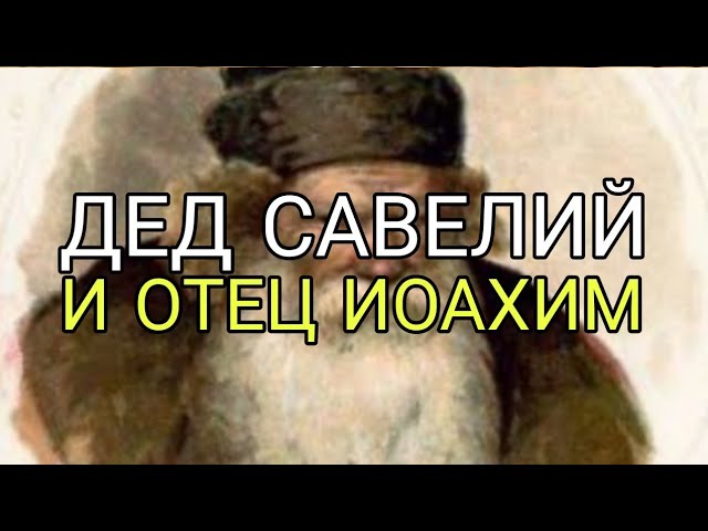 ДЕД САВЕЛИЙ И ОТЕЦ ИОАХИМ...