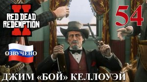 Red Dead Redemption 2 ПРОХОЖДЕНИЕ С РУССКОЙ ОЗВУЧКОЙ #54 Джим «Бой» Келлоуэй