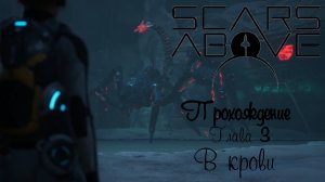 Scars Above прохождение #3